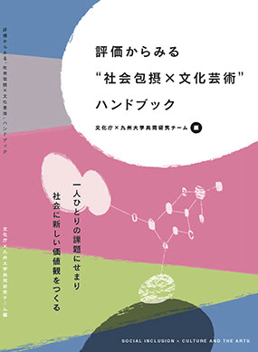 Publications 九州大学ソーシャルアートラボ