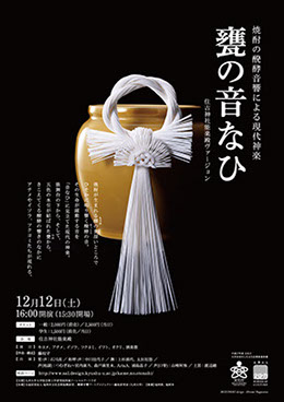 焼酎の醗酵音響による現代神楽「甕の音なひ」住吉神社能楽殿ヴァージョン 甕の音なひ｜九州大学ソーシャルアートラボ